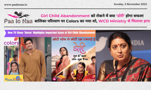 Girl Child Abandonment को रोकने में क्या ‘डोरी’ होगा सफल!